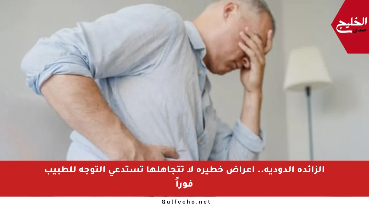 الزائدة الدودية.. أعراض خطيرة لا تتجاهلها تستدعي التوجه للطبيب فوراً